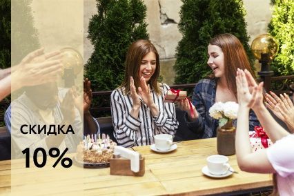 Дарим скидку 10%